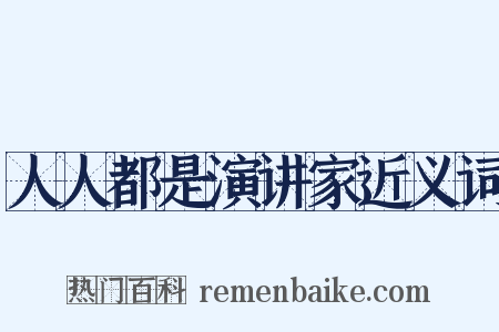 人人都是演讲家近义词是什么意思的图片